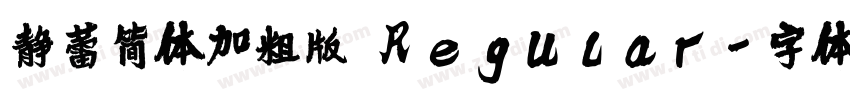 静蕾简体加粗版 Regular字体转换